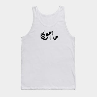 Mamon Arabic name مأمون Tank Top